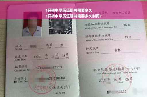 ?开初中学历证明书需要多久
?开初中学历证明书需要多久时间?