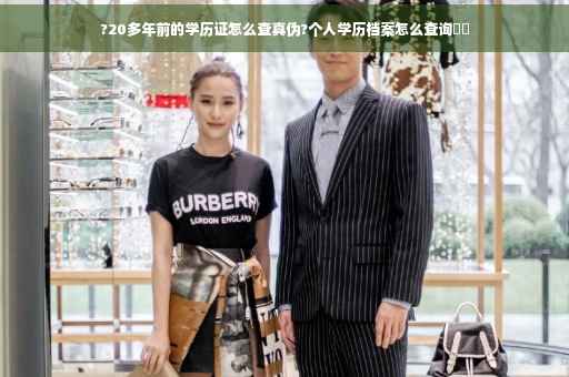 ?20多年前的学历证怎么查真伪?个人学历档案怎么查询⚡️