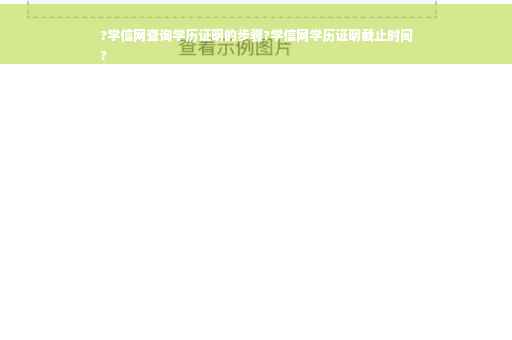 ?学信网查询学历证明的步骤?学信网学历证明截止时间
?