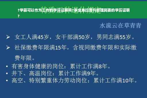 ?学籍可以作为工作的学历证明吗?事业单位晋升管理岗要的学历证明
?