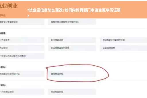 ?毕业证信息怎么更改?如何向教育部门申请变更学历证明
?
