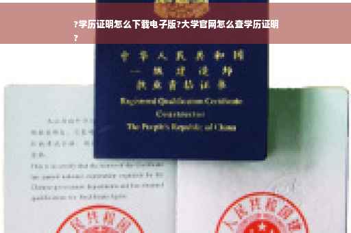 ?学历证明怎么下载电子版?大学官网怎么查学历证明
?