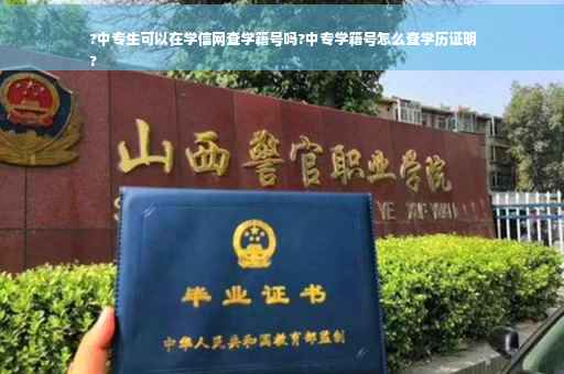 ?中专生可以在学信网查学籍号吗?中专学籍号怎么查学历证明
?