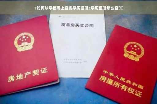 ?如何从学信网上查询学历证明?学历证明怎么查⚡️