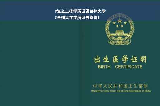 ?怎么上传学历证明兰州大学
?兰州大学学历证书查询?