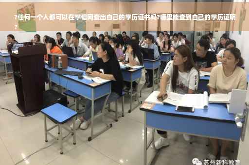 ?任何一个人都可以在学信网查出自己的学历证书吗?哪里能查到自己的学历证明
?