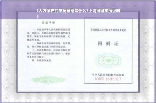 ?人才落户的学历证明是什么?上海回国学历证明
?