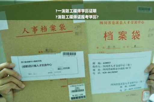 ?一消防工程师学历证明
?消防工程师证报考学历?