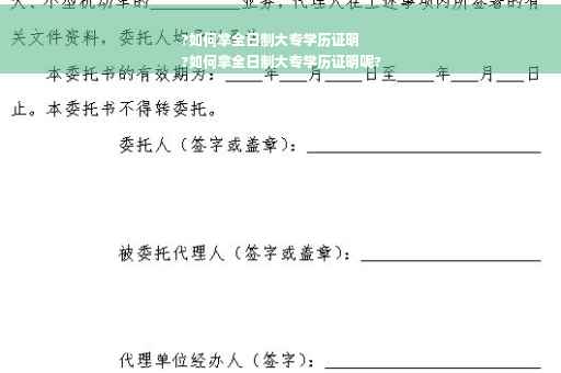 ?如何拿全日制大专学历证明
?如何拿全日制大专学历证明呢?