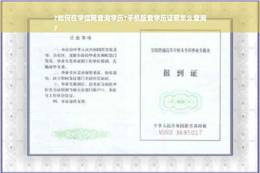 ?如何在学信网查询学历?手机版查学历证明怎么查询
?