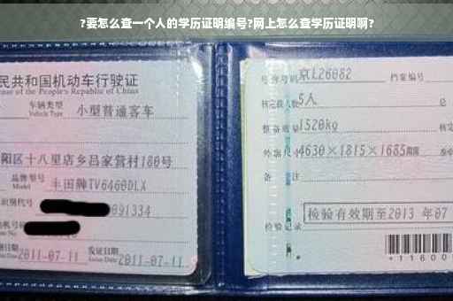 ?要怎么查一个人的学历证明编号?网上怎么查学历证明啊?