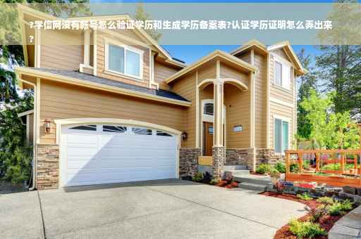 ?学信网没有帐号怎么验证学历和生成学历备案表?认证学历证明怎么弄出来
?