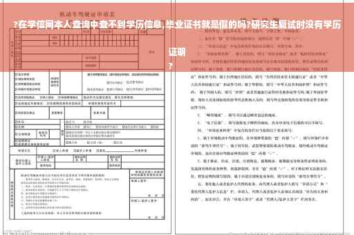 ?在学信网本人查询中查不到学历信息,毕业证书就是假的吗?研究生复试时没有学历证明
?