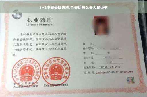 3+2中考录取方法,中考后怎么考大专证书