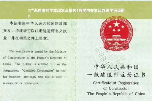 ?广西自考药学本科怎么报名?药学自考本科咋弄学历证明
?