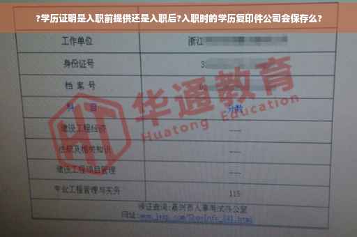 ?学历证明是入职前提供还是入职后?入职时的学历复印件公司会保存么?