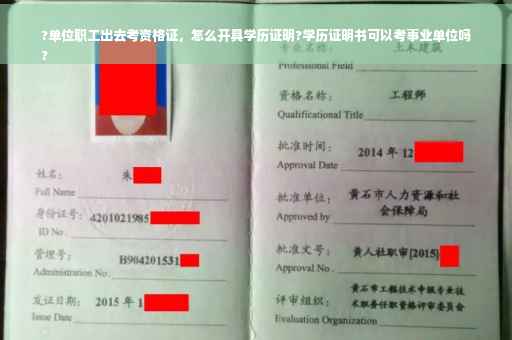 ?单位职工出去考资格证，怎么开具学历证明?学历证明书可以考事业单位吗
?