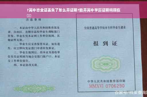 ?高中毕业证丢失了怎么开证明?能开高中学历证明吗现在
⚡️