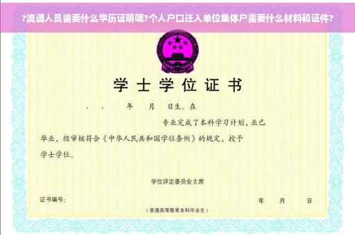 ?流调人员需要什么学历证明呢?个人户口迁入单位集体户需要什么材料和证件?
