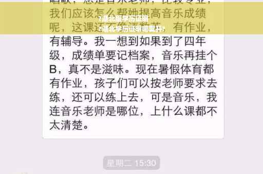 ?湖北版学历证明
?湖北学历证明哪里开?