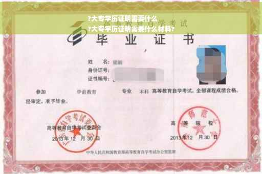 ?大专学历证明需要什么
?大专学历证明需要什么材料?