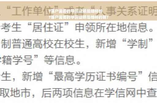 ?落户需要的学历证明是啥样的
?落户需要的学历证明是啥样的啊?