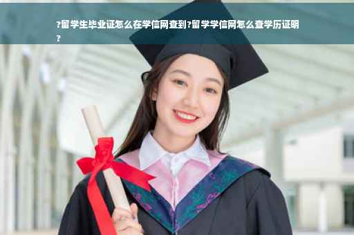 ?留学生毕业证怎么在学信网查到?留学学信网怎么查学历证明
?