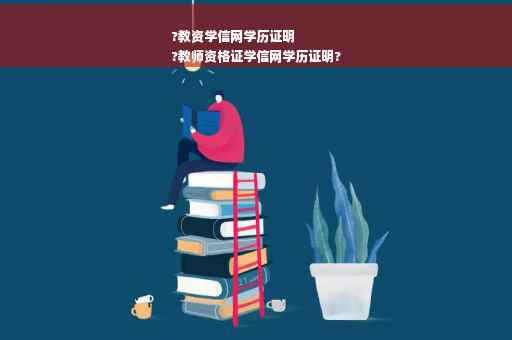 ?教资学信网学历证明
?教师资格证学信网学历证明?