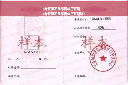?考证是不是都要学历证明
?考证是不是都要学历证明呢?