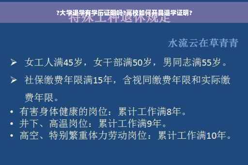?大学退学有学历证明吗?高校如何开具退学证明?