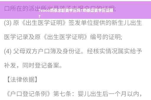 ?coco奶茶求职要学历吗?奶茶店要学历证明
?