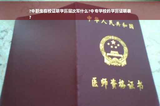 ?中职生在校证明学历层次写什么?中专学校的学历证明表
?