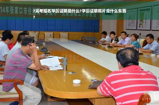 ?高考报名学历证明是什么?学历证明照片是什么东西
?