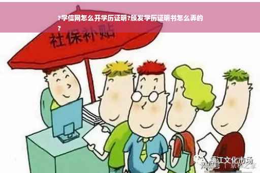 ?学信网怎么开学历证明?颁发学历证明书怎么弄的
?