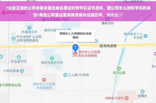 ?比较正规的公司会要求面试者在面试时带学历证书原件，那公司怎么辨别学历的真伪?有些公司面试要求携带身份证复印件，为什么⚡️