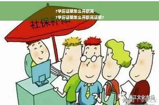 ?学历证明怎么开职高
?学历证明怎么开职高证明?