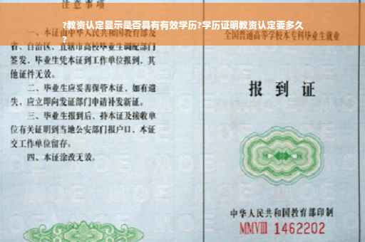 ?教资认定显示是否具有有效学历?学历证明教资认定要多久
? ?教资认定显示是否具有有效学历?学历证明教资认定要多久
?