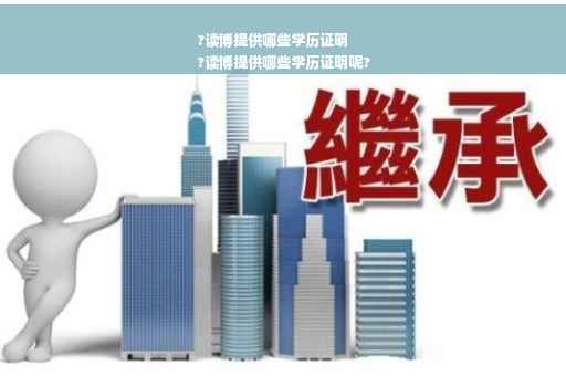 ?读博提供哪些学历证明
?读博提供哪些学历证明呢?