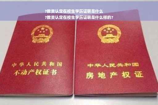 ?教资认定在校生学历证明是什么
?教资认定在校生学历证明是什么样的?