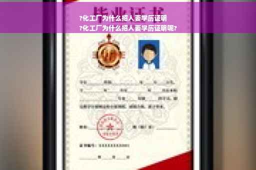 ?化工厂为什么招人要学历证明
?化工厂为什么招人要学历证明呢?