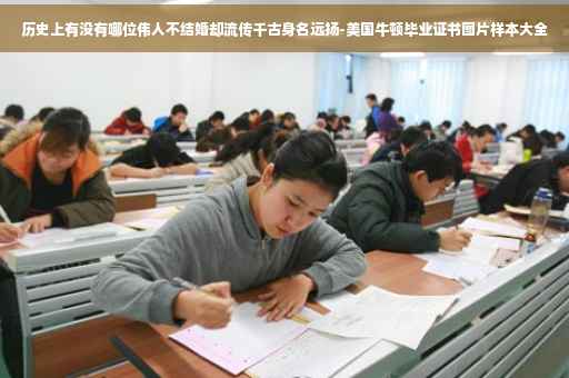 历史上有没有哪位伟人不结婚却流传千古身名远扬-美国牛顿毕业证书图片样本大全
