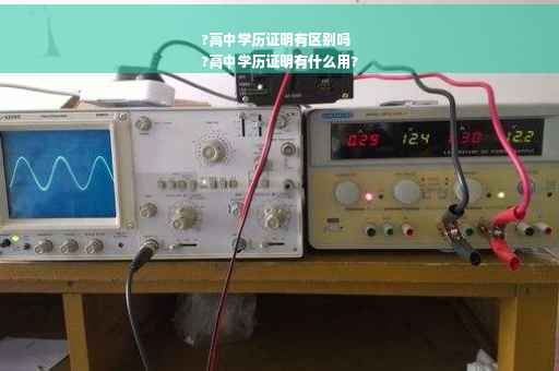 ?高中学历证明有区别吗
?高中学历证明有什么用?