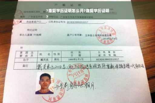 ?康复学历证明怎么开?康复学历证明
?