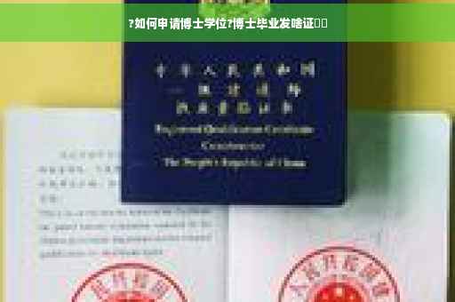 ?如何申请博士学位?博士毕业发啥证⚡️