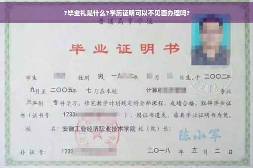 ?毕业礼是什么?学历证明可以不见面办理吗?