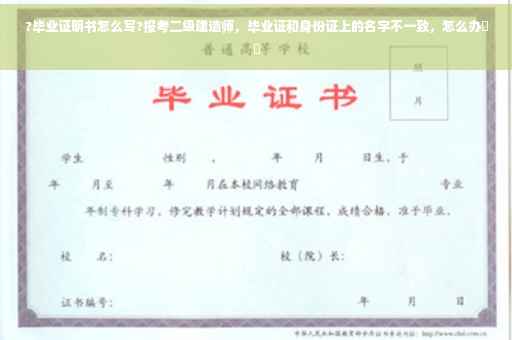 ?毕业证明书怎么写?报考二级建造师，毕业证和身份证上的名字不一致，怎么办⚡️