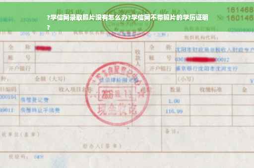 ?学信网录取照片没有怎么办?学信网不带照片的学历证明
?