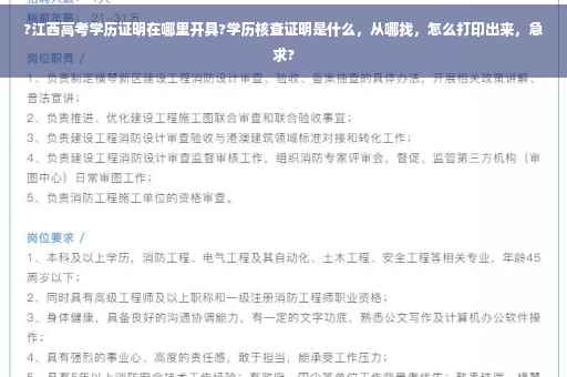 ?江西高考学历证明在哪里开具?学历核查证明是什么，从哪找，怎么打印出来，急求?