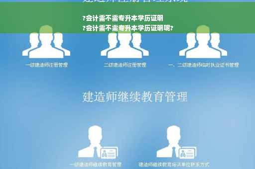 ?会计需不需专升本学历证明
?会计需不需专升本学历证明呢?