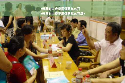 ?当兵时中专学历证明怎么开
?当兵时中专学历证明怎么开具?